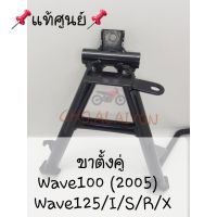 แท้ศูนย์ ขาตั้งคู่ Wave125I/Wave125R/Wave125S/WAVE 100(2005)/WAVE 125X