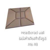 Headboard wall ผนังหัวเตียงสำเร็จรูป

**ขนาด 90ซม.×90ซม. (ต่อ 1ลาย)


* สั่งผลิต 7-10วัน *

*น้ำหนักสินค้าขึ้นอยู่กับจำนวนที่สั่ง*


หนังมีคุณภาพสูง ทนทาน ตัดเย็บแบบปราณีต เหมาะทั้งติดผนังหัวเตียง เพื่อความสวยงามและติดผนังเพื่อติดกันกระแทกได้