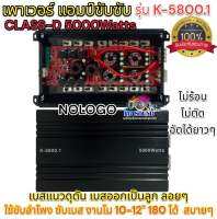 เพาเวอร์ แอมป์ขับซับ รุ่น K-5800.1 เพาเวอร์แอมป์ ขับซับ CLASS-D 5000Watts คาปาใหญ่6ลูก ไส้แน่นๆ มัดไฟใหญ่4ลูก เบสหนัก คุ้มค่าเกินราคา ของใหม่ ?? NOLOGO