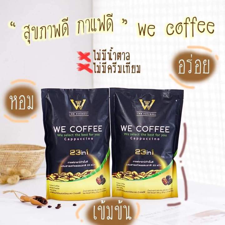 we-coffee-วีคอฟฟี่-กาแฟผสมถั่งเช่า-สารสกัดสมุนไพร-23-ชนิด-เซต-2-เดือน-4-ถุง-60-ซอง-ราคา-ลดเหลือเพียง-1-000-บาท-ส่งฟรี