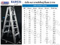 BARCO บันไดอลูมิเนียม (ขึ้น-ลงได้ 2 ทาง ) 5 ขั้น/ฟุต ขาหลังใหญ่ (สูง 1.48 เมตร น้ำหนัก 6.6 กก.) หนา 1.8 มม.รับน้ำหนักได้ 150 กก.จัดส่งฟรีทั่วประเทศ!