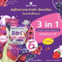 (แพ็ค 6 ก้อน)สบู่ผิวขาว 3in1  สบู่องุ่น/สบู่กลูต้า/สบู่คอลลาเจน/ ปาร์ตี้ ไวท์