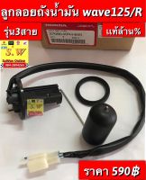 ลูกลอยถังน้ำมัน wave125รุ่นเเรก,wave125i(รุ่นคาร์บู),wave125r ใส่ได้ทุกรุ่นที่แจ้งไว้ รับประกันอะไหล่แท้?