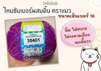 ? ไหมซัมเมอร์ผสมดิ้น ตราแมว น้ำหนัก 100 กรัม เส้นขนาดเบอร์ 16 (35401)