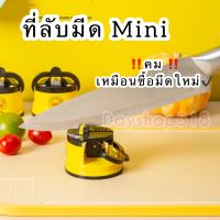 ที่ลับมีด Mini อุปกรณ์ลับมีด ที่ลับมีดคมๆ ลับกรรไกร อุปกรณ์ครัว แท่นลับมีด