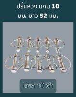(แพค 10 ตัว) ปริ้นห่วงใหญ่ 10มม. ยาว 52 มม. / สลักห่วง / สลักล็อค / ปริ้นล็อค / ปริ้นล็อก สำหรับ คูโบต้า ยันม่าร์ ฟอร์ด นิวฮอลแลนด์ จอนเดียร์ อิเซกิ และ รถไถ ทุกรุ่น