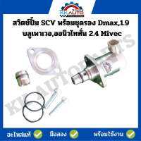 สวิตซ์ปั้ม SCV พร้อมชุดรอง Dmax,1.9 บลูเพาเวอ,ออนิวไททั่น 2.4 Mivec