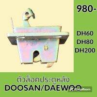 ตัวล็อค ประตูหลัง ดูซาน DOOSAN แดวู DAEWOO DH60 DH80 DH200 ล็อคประตูด้านหลัง อะไหล่ ชุดซ่อม อะไหล่รถขุด อะไหล่รถแมคโคร