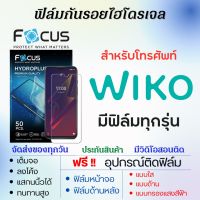 Focus ฟิล์มกันรอยไฮโดรเจล Wiko (ทุกรุ่น) เต็มจอ ฟรีอุปกรณ์ติดฟิล์ม ฟิล์มหน้าจอ ฟิล์มด้านหลัง ฟิล์มใส ฟิล์มด้าน ฟิล์มถนอมตา วีโก ฟิล์มวีโก ฟิล์มWiko Wiko10,T10,T3,T50,Y82,Sunny5,Power U30,Power U20,Y62,View4,Sunny4,Y61,Power U10,Y60,View3,View XL,View Max