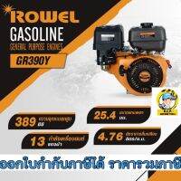 เครื่องยนต์เบนซิน ยี่ห้อROWEL ขนาด 13 แรง RW-GE-GR390Y โรเวล