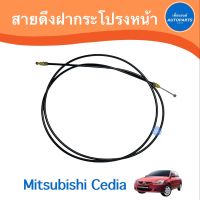 สายดึงฝากระโปรงหน้า สำหรับรถ Mitsubishi Cedia  ยี่ห้อ TNY  รหัสสินค้า 11024692