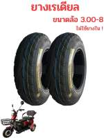 ยางสามล้อไฟฟ้า ขนาด 3.00-8 อย่างหนา อย่างดี ส่งเร็ว ส่งไว ส่งจากไทย