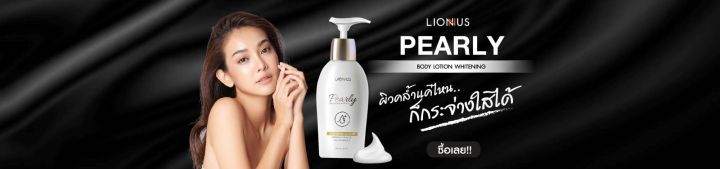 pearly-whitening-body-lotion-โลชั่นบำรุงผิวกายกลิ่นหอมหรูหรา-เผยความเปล่งประกายของผิว