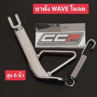 ขาตั้ง โหลด ชุบ WAVE 100/110/110i/125i +สปริง รุ่นหนาพิเศษ ชุบโครเมี่ยมเกรด ขาตั้งชุบโหลด เวฟ110i ขาตั้งข้าง wave100,w100,เวฟ,wave125,wave110i