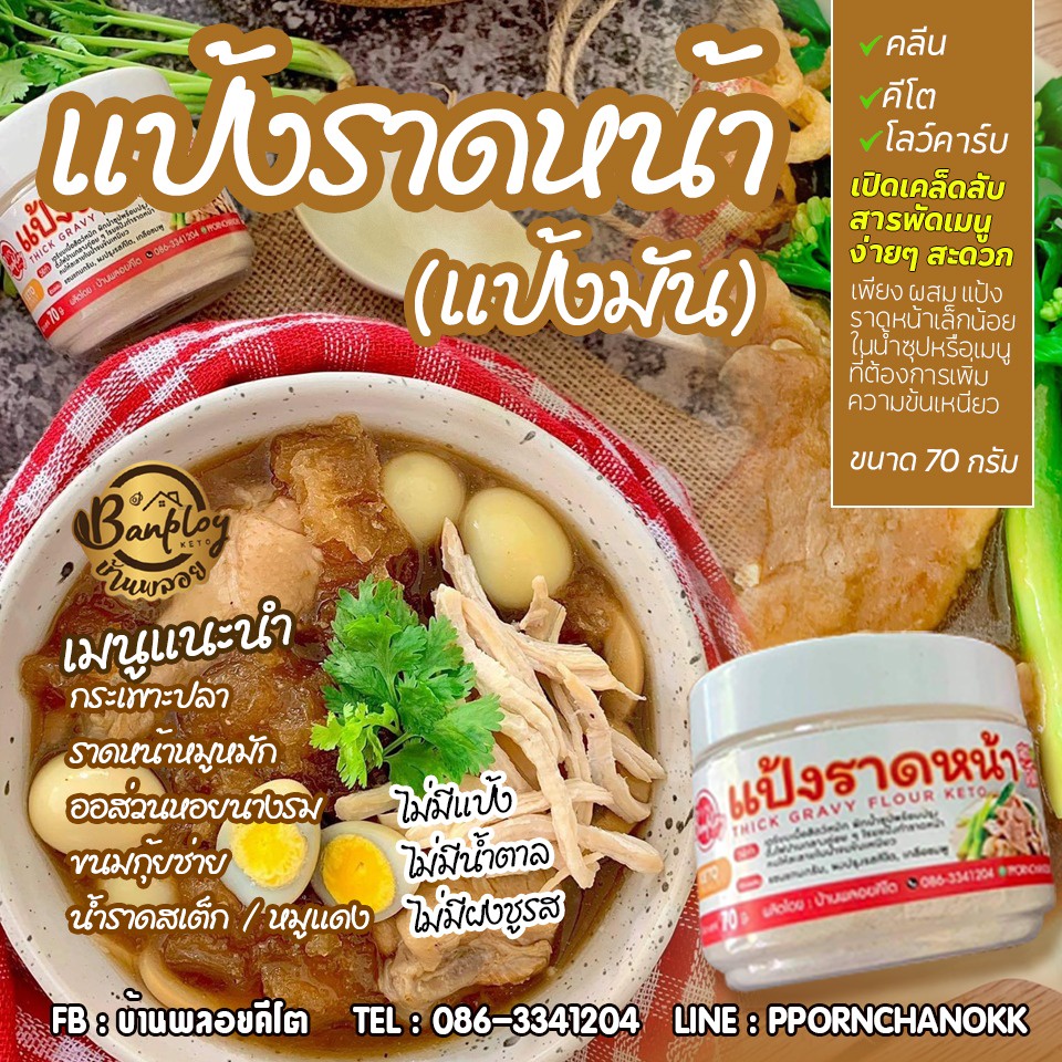 แป้งราดหน้าปรุงสำเร็จ (แป้งมัน) สูตรคีโต 70 g