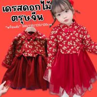 Kinchobabyshop - #ชุดเดรส #เดรสดอกไม้ #ตรุษจีน #ชุดตรุษจีนเด็ก #ตรุษจีน ทรงคอจีน #ชุดแฟนซี