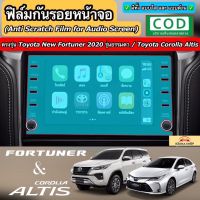 ฟิล์มกันรอยหน้าจอรถยนต์ ผลิตตรงรุ่น Toyota New Fortuner 2020 รุ่นธรรมดา / Toyota Corolla Altis 2020