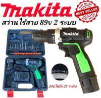 (ส่งฟรี)สว่านไร้สาย makita 89v 2ระบบ(เกรดเอ)