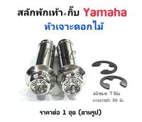 น๊อตสลักพักเท้า+กิ๊บ Yamaha  หัวเจาะดอกไม้  สีเลสเงิน  ราคาต่อ 1 คู่