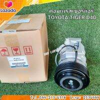 คอมแอร์ รถยนต์ คอมเพรสเซอร์แอร์ คอมแอร์ ไทเกอร์ TOYOTA TIGER D4D สินค้าใหม่ พร้อมส่ง