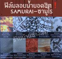 ฟิล์มลอยน้ำ ซามูไร  Water Transfer Film ฟิล์มลอยน้ำSamurai  เคฟล่า ?ตัวแทนรายรายใหญ่??ส่งไวมาก??