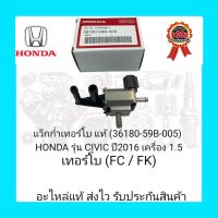 แว็กก่ำเทอร์โบ แท้ (36180-59B-005) ยี่ห้อ HONDA รุ่น CIVIC ปี 2016 เครื่อง 1.5 เทอร์โบ (FC/FK)