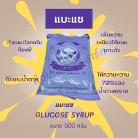 แบะแซใส (กลูโคสไซรัป) ขนาด 500 กรัม   ตราแฟนซีคราฟ เป็นแบะแซ  เหมาะสำหรับทำขนม  กวนไส้ขนมต่างๆ  เช่นไส้ขนมเปี๊ยะ