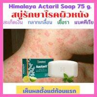 ?พร้อมส่ง Himalaya Actaril Soap 75 g. สบู่สำหรับโรคผิวหนัง สะเก็ดเงิน เชื้อรา กลากเกลื้อน คัน แบคทีเรีย A265?