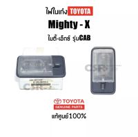 280 ไฟในเก๋ง ไฟเพดานเก๋ง TOYOTA MIGHTY-X(ไมตี้​เอ็กซ์)​LN85, LN90 สีเทา แท้เบิกศูนย์