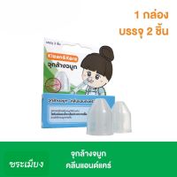 Klean&amp;Kare คลีนแอนแคร์ จุกล้างจมูก 1 ชุด 2 ชิ้น สำหรับสวมกับไซรินจ์ล้างจมูก