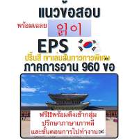 หนังสือข้อสอบเกาหลี960ปริ้นสี (การอ่าน) รุ่นพิเศษ(พร้อมดึงเข้ากลุ่มปรึกษาภาษาเกาหลีอละขั้นตอนไปทำงานต่างประเทศ)