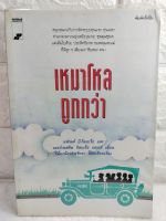 เหมาโหลถูกกว่า Cheaper by the Dozen

:  แฟรงค์ บี.กิลเพร็ธ , เออร์เนสติส กิลเบร็ธ แคเรย์  Frank Bunker Gilbreth, Jr. and Ernestine Gilbreth Carey
 : เนื่องน้อย ศรัทธา