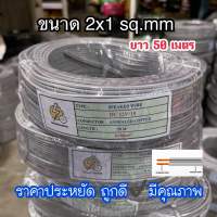 สายไฟอ่อน VFF: ขนาด 2x1 sq.mm ยาว 50 เมตร สายไฟคู่แบน ?ราคาประหยัดถูกดีมีคุณภาพ?