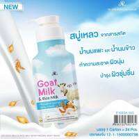 เอ อาร์ ครีมอาบน้ำ นมแพะ 800 ml Goat Milky &amp;Rice Milky ครีมอาบน้ำนมแพะผสมน้ำนมข้าว อุดมไปด้วยคุณค่าการบำรุงจากวิตามินบี 3 วิตามินซี ทำความสะอาดร่างกายชำระล้างสิ่งสกปรกได้อย่างหมดจดผิวกายสะอาดกลิ่นหอมติดยาวนาน ครีมอาบน้ำ สารสกัดจากน้ำนมแพะและน้ำนมข้าว