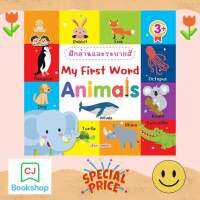 ฝึกอ่านและระบายสี My First Word Animals