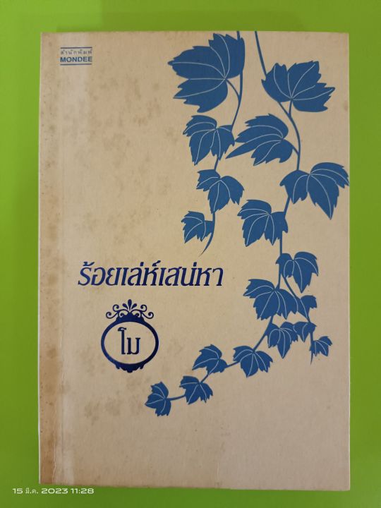 ร้อยเล่ห์เสน่หา-โดยผู้เขียน-โม-สนพ-มันดี-นิยายมือสองสภาพเก่าเก็บ