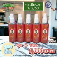 ยาสเปรย์สมุนไพร ตรา หลุ่ย กง อิ้ว ชุดแพ็คเกจ 5 ขวด ขนาด 85 ml.