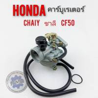 คาร์บูชาลี chaly คาร์บูเรเตอร์ Honda ชาลี chaly เกรดA