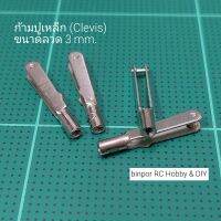 ก้ามปู เหล็ก (Metal Clevis) ชุดละ 4 ตัว อุปกรณ์ สร้างเครื่องบินบังคับ