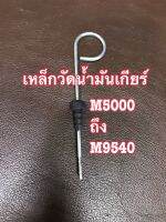 เหล็กวัดน้ำมันเกียร์คูโบต้าM5000,6040,7040,9000,8540,9540