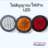 ไฟท้าย / ไฟสัญญาณ LED 24 V.  ส้ม / แดง / ขาว รุ่น 16 ดวง  #527/277