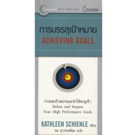 การบรรลุเป้าหมาย" ACHIEVING GOALS
กำหนดเป้าหมายและทำให้ทะลุเป้า
จำนวน 144 หน้า

ผู้เขียน KATHLEEN SCHIENLE
ผู้แปล คม สุวรรณพิมล