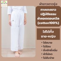 กางเกงปฏิบัติธรรมผ้าคอตตอนทวิล (cotton100%)สีขาว ทรงขายาวเอวยางยืด ใส่ได้ทั้งชาย-หญิง แบรนด์ผ้าขาวดาวรุ่ง