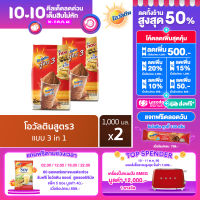 Ovaltine โอวัลติน ช็อคโกสูตร3 1000 กรัม x 2 แพ็ค