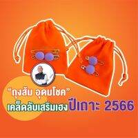 ถุงส้ม อุดมโชค เสริมความเฮง เพิ่มความปัง ปี 2566 ส่งฟรี