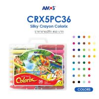 Amos Colorix Silky Crayon Classic (36 สี) ขนาด 12 mm (สีเทียนมหัศจรรย์ ซื้อ 1 ได้ถึง 3 ชนิดสี ในเเท่งเดียว)