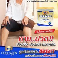 ❤️พิเศษ 2แถม1 คอลลาเจนสำหรับผู้สูงอายุ โอมิคอลลาเจน Omi Collagen บำรุงกระดูกและข้อต่อต่างๆ ฟื้นฟูข้อเสื่อม กระดูกทับเส้น ปวดข้อ ปวดเข่า ลดอาการปวดและอักเสบ