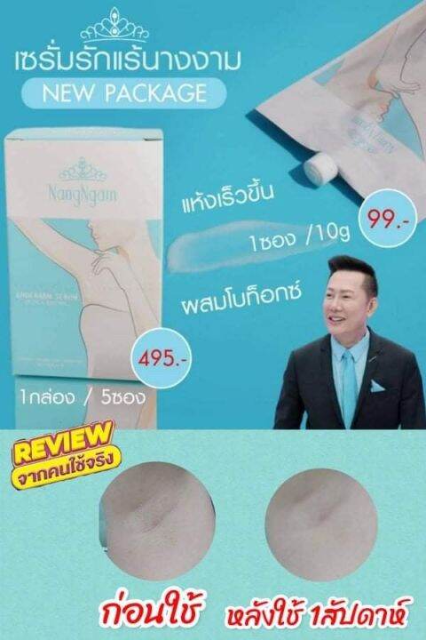 เซรั่ม-รักแร้-นางงาม-nangngam-underarm-serum-lifting-amp-whitening-เซรั่มรักแร้คุณ-ณวัฒน์-1-กล่อง