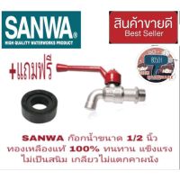 SANWA ก๊อกน้ำ 1/2 นิ้ว ทองเหลือง 100%