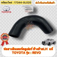 ท่อยางอินเตอร์คลูเล่อร์ ข้างซ้ายLH แท้ รีโว่ รหัสอะไหล่ 17344-0L020 ยี่ห้อTOYOTAรุ่นREVO